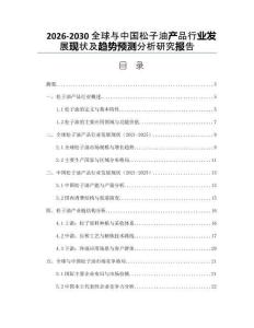 2026-2030全球與中國松子油產(chǎn)品行業(yè)發(fā)展現(xiàn)狀及趨勢預測分析研究報告