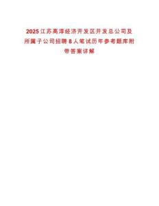 2025江蘇高淳經濟開發區開發總公司及所屬子公司招聘8人筆試歷年參考題庫附帶答案詳解