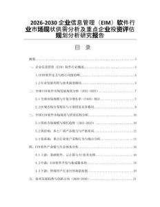 2026-2030企業信息管理（EIM）軟件行業市場現狀供需分析及重點企業投資評估規劃分析研究報告