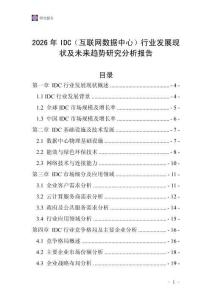 2026年IDC（互聯(lián)網(wǎng)數(shù)據(jù)中心）行業(yè)發(fā)展現(xiàn)狀及未來趨勢(shì)研究分析報(bào)告