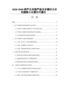 2026-2030農產品期貨產業深度調研及前景趨勢與投資研究報告