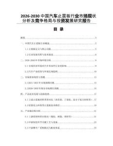 2026-2030中國(guó)汽車止震板行業(yè)市場(chǎng)現(xiàn)狀分析及競(jìng)爭(zhēng)格局與投資發(fā)展研究報(bào)告