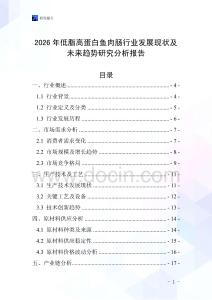 2026年低脂高蛋白魚肉腸行業(yè)發(fā)展現狀及未來趨勢研究分析報告