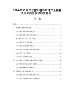 2026-2030中國水霧化銅粉市場產(chǎn)量預(yù)測及未來前景展望研究報(bào)告