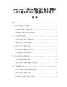 2026-2030中國(guó)lcr測(cè)試儀行業(yè)市場(chǎng)現(xiàn)狀分析及競(jìng)爭(zhēng)格局與投資發(fā)展研究報(bào)告