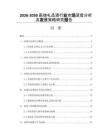 2026-2030高端禮品酒行業(yè)市場深度分析及發(fā)展策略研究報(bào)告