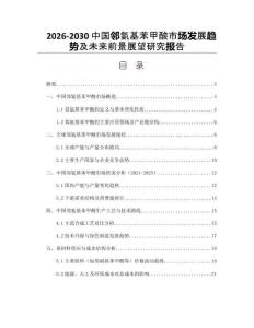 2026-2030中國鄰氨基苯甲酸市場發(fā)展趨勢及未來前景展望研究報告