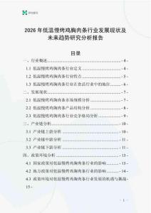2026年低溫慢烤雞胸肉條行業發展現狀及未來趨勢研究分析報告