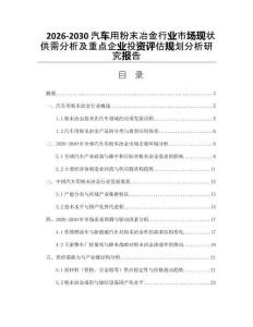 2026-2030汽車用粉末冶金行業(yè)市場(chǎng)現(xiàn)狀供需分析及重點(diǎn)企業(yè)投資評(píng)估規(guī)劃分析研究報(bào)告