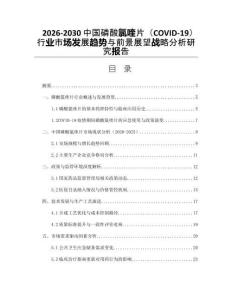 2026-2030中國磷酸氯喹片（COVID-19）行業(yè)市場(chǎng)發(fā)展趨勢(shì)與前景展望戰(zhàn)略分析研究報(bào)告