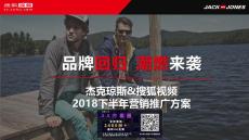 2018杰克瓊斯×搜狐視頻2018下半年傳播方案
