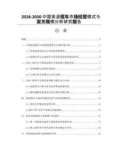 2026-2030中國(guó)索道纜車(chē)市場(chǎng)經(jīng)營(yíng)模式與發(fā)展規(guī)模分析研究報(bào)告