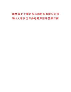 2025湖北十堰市東風越野車有限公司招聘1人筆試歷年參考題庫附帶答案詳解