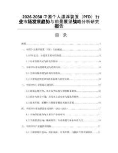2026-2030中國(guó)個(gè)人漂浮裝置（PFD）行業(yè)市場(chǎng)發(fā)展趨勢(shì)與前景展望戰(zhàn)略分析研究報(bào)告