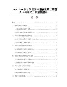 2026-2030耐水防腐漆市場(chǎng)發(fā)展現(xiàn)狀調(diào)查及供需格局分析預(yù)測(cè)報(bào)告