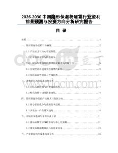 2026-2030中國隱形保濕粉底霜行業(yè)盈利前景預(yù)測與投資方向分析研究報告