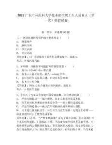 2025廣東廣州醫科大學校本部招聘工作人員8人（第一次）模擬試卷附答案詳解
