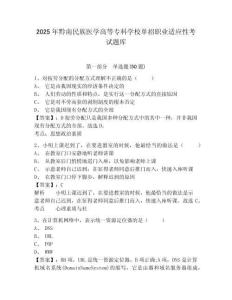 2025年黔南民族醫學高等專科學校單招職業適應性考試題庫及答案詳解（奪冠系列）