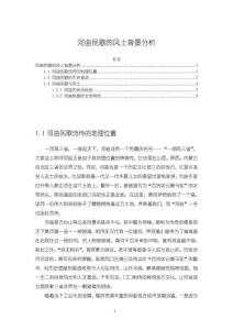 《【河曲民歌的風土背景分析】4900字》