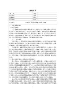 《【小學(xué)低年級漢語拼音教學(xué)的現(xiàn)狀淺析】開題報告3100字》