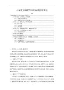 《【小學(xué)語文高段習(xí)作評價對策研究概述】6100字》