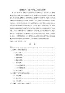 《【金庸武俠小說中女性人物形象分析】10000字》