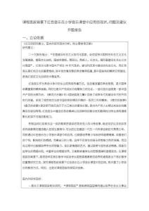 《【課程思政背景下紅色音樂在小學(xué)音樂課堂中應(yīng)用的現(xiàn)狀、問題及建議】開題報告5500字》