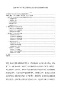 《【淺析教師的個(gè)性心理特征對(duì)學(xué)生心理健康的影響】7200字》