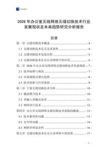 2026年辦公室無線網(wǎng)絡(luò)無縫切換技術(shù)行業(yè)發(fā)展現(xiàn)狀及未來趨勢(shì)研究分析報(bào)告
