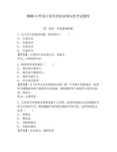 2025年黑龍江省單招職業(yè)傾向性考試題庫附答案詳解（完整版）