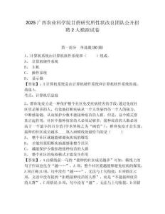 2025廣西農業科學院甘蔗研究所性狀改良團隊公開招聘2人模擬試卷精編答案詳解
