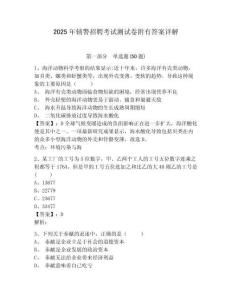 2025年輔警招聘考試測(cè)試卷附有答案詳解及答案詳解（各地真題）