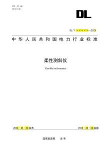 DL-T+2687—2023+柔性測斜儀