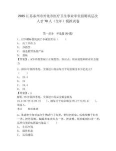 2025江蘇泰州市興化市醫(yī)療衛(wèi)生事業(yè)單位招聘高層次人才78人（全年）模擬試卷精編答案詳解
