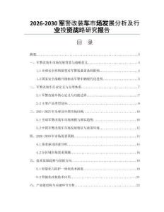 2026-2030軍警改裝車市場發展分析及行業投資戰略研究報告
