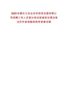 2025安徽長江農業農村投資發展有限公司招聘工作人員部分崗位核減崗位情況筆試歷年參考題庫附帶答案詳解