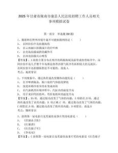 2025年甘肅省隴南市康縣人民法院招聘工作人員相關(guān)事項模擬試卷參考答案詳解
