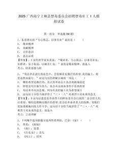 2025廣西南寧上林縣禁毒委員會招聘禁毒社工1人模擬試卷及答案詳解（有一套）