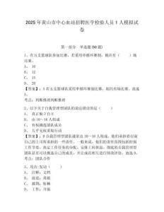 2025年黃山市中心血站招聘醫(yī)學檢驗人員1人模擬試卷及答案詳解一套
