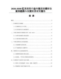 2026-2030紅酒酒具行業市場深度調研及發展趨勢與投資前景研究報告