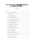 2026-2030中國(guó)水力發(fā)電設(shè)備行業(yè)供需分析及發(fā)展前景研究報(bào)告