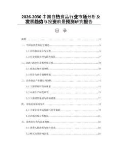 2026-2030中國自熱食品行業市場分析及發展趨勢與投資前景預測研究報告