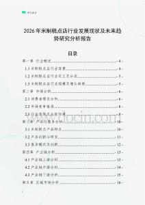 2026年米制糕點店行業(yè)發(fā)展現(xiàn)狀及未來趨勢研究分析報告