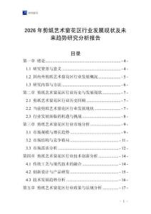 2026年剪紙藝術(shù)窗花區(qū)行業(yè)發(fā)展現(xiàn)狀及未來趨勢研究分析報告_20250705_145427