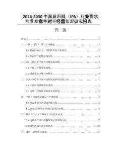 2026-2030中國(guó)異丙醇（IPA）行業(yè)需求前景及競(jìng)爭(zhēng)對(duì)手經(jīng)營(yíng)狀況研究報(bào)告