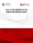 2025年中國公路鋼橋行業(yè)市場(chǎng)規(guī)模及投資前景預(yù)測(cè)分析報(bào)告