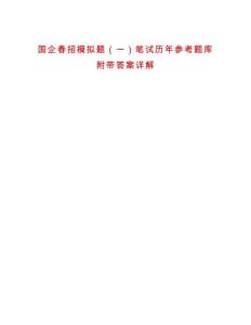 國(guó)企春招模擬題（一）筆試歷年參考題庫(kù)附帶答案詳解