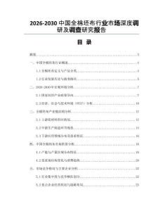2026-2030中國全棉坯布行業(yè)市場深度調(diào)研及調(diào)查研究報(bào)告