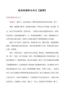給媽媽倒杯水作文【推薦】