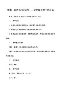 教案：讓角色“活”起來——動作描寫的十大方法